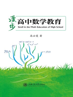 cover image of 漫步高中数学教育
